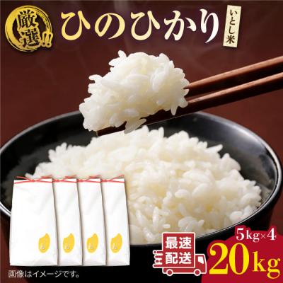 ふるさと納税 糸島市 いとし米 厳選ひのひかり20kg (糸島産) 糸島市/三島商店 [AIM077]