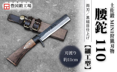 土佐鍛 MINI 腰鉈 110 [細工型] 土佐オリジナル白鋼 樫オイルステンチェッカー柄 | ナイフ キャンプ 狩猟 刃物 南国市