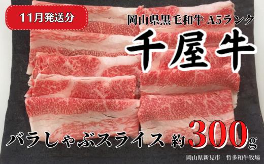 【2025年11月発送】千屋牛 バラしゃぶスライス(約300g) 牧場直送便 A5
