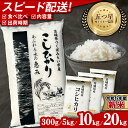 【ふるさと納税】【 各期間 数量限定 】茨城県産 コシヒカリ or 2種 食べ比べ 精米 10kg / 20kg (5kg袋）＼ 選べる品種・内容量・出荷時期 ／ 令和6年産 1000円ポッキリ 年内配送 年内発送 こしひかり 米 単一米 限定 1000 9000 15000 茨城県産 国産 お米 スピード配送