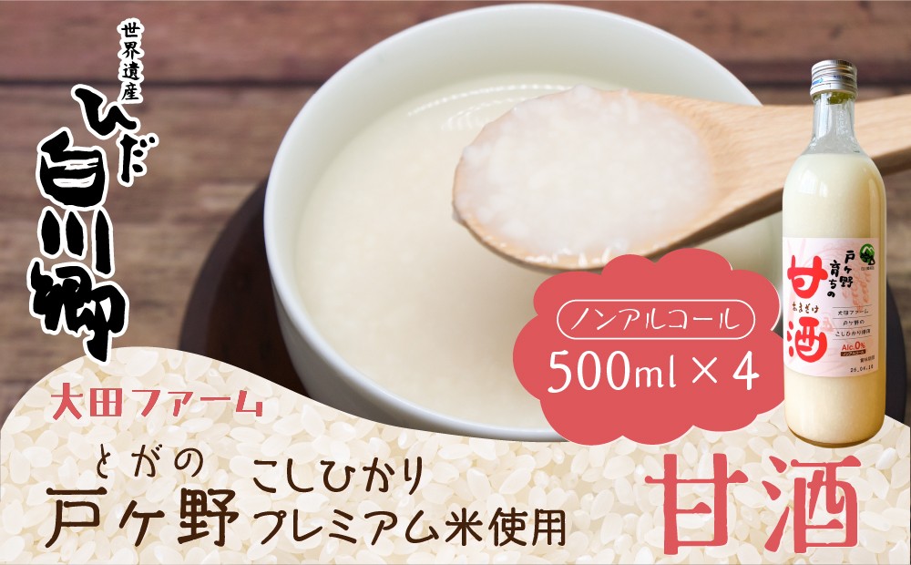 
            白川郷産 こしひかり使用 甘酒 500ml×4本 あま酒 大田ファーム 18000円 [S228]
          