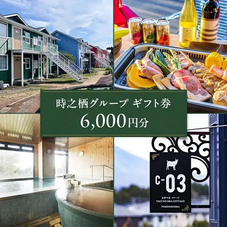 時之栖グループギフト券（6,000円分） | 母の日 宿泊券 トラベル ギフト券 利用券