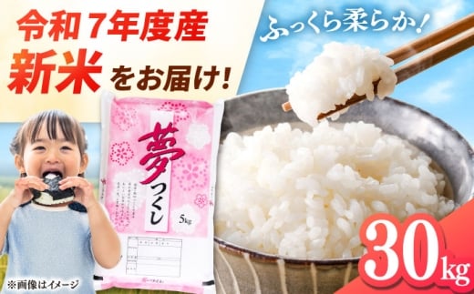 【令和7年度産 新米！】福岡県産米 夢つくし 30kg (5kg×6袋) 精米 桂川町/有限会社ファインリョーコク [ADCE004]