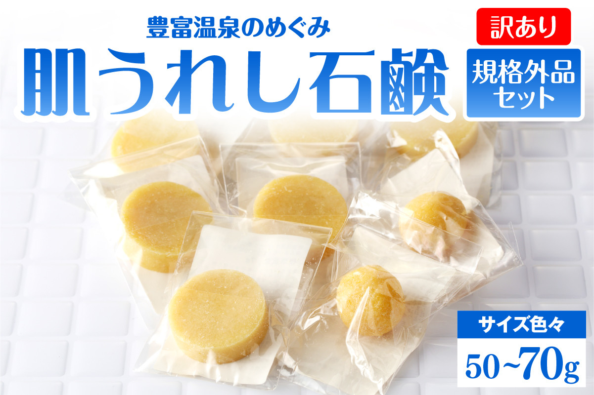 
            【訳あり】豊富温泉 肌うれし 石けん (規格外品)
          