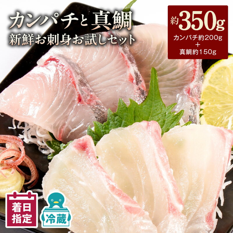 【ふるさと納税】【最短10日後以降発送可】 ＜レビューキャンペーン＞ カンパチ 真鯛 新鮮 刺身 350g セット 詰め合わせ 少量 お試し パック お刺身 刺身セット 請関水産 冷蔵 魚介 食品 水産物 魚 魚加工品 お取り寄せ お取り寄せグルメ 送料無料 宮崎県 延岡市