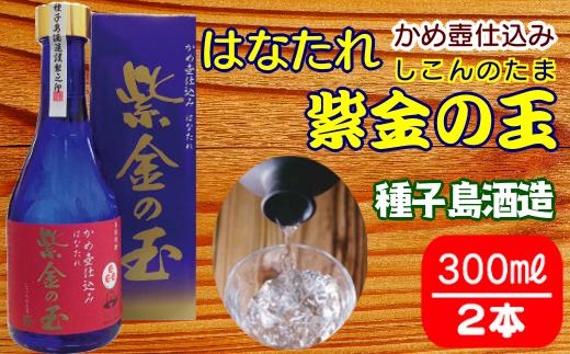 種子島酒造 はなたれ 紫金の玉 (しこんのたま) 度数 44度 300ml ×2本　NFN211【425pt】 // 初垂 原酒 紫芋焼酎 紫芋 冷凍ストレート アルコール度数44度 種子島紫芋 国産米 白麹 かめ壺仕込み