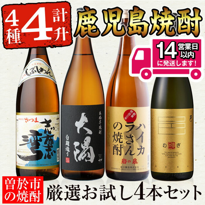 【ふるさと納税】曽於市の焼酎お試し4本セット(計4升・4種各1800ml) 芋焼酎 芋 いも サツマイモ さつま芋 さつまいも 麦 焼酎 本格焼酎 お酒 酒 アルコール 25度 ギフト セット大隅白 志布志湾 ハイカラさん 邑 麦 飲み比べ 常温 常温保存【山元商店】
