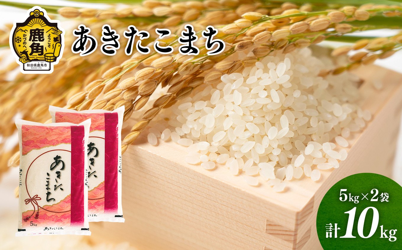 
            令和6年産 単一原料米「あきたこまち」10kg（5kg×2袋）【こだて農園】●2024年10月下旬発送開始 米 お米 こめ コメ おすすめ お中元 お歳暮 グルメ ギフト 故郷 秋田県 秋田 あきた 鹿角市 鹿角 送料無料 産地直送 農家直送
          