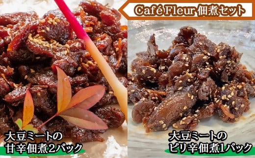 Café Fleur　大豆ミートの佃煮セット(甘辛2パックandピリ辛1パック)　a#30