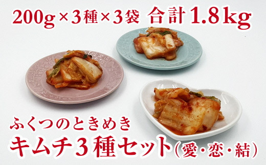 ふくつのときめきキムチ3種セット(愛・恋・結)200g×3種×3袋　計1.8kg[F4432]