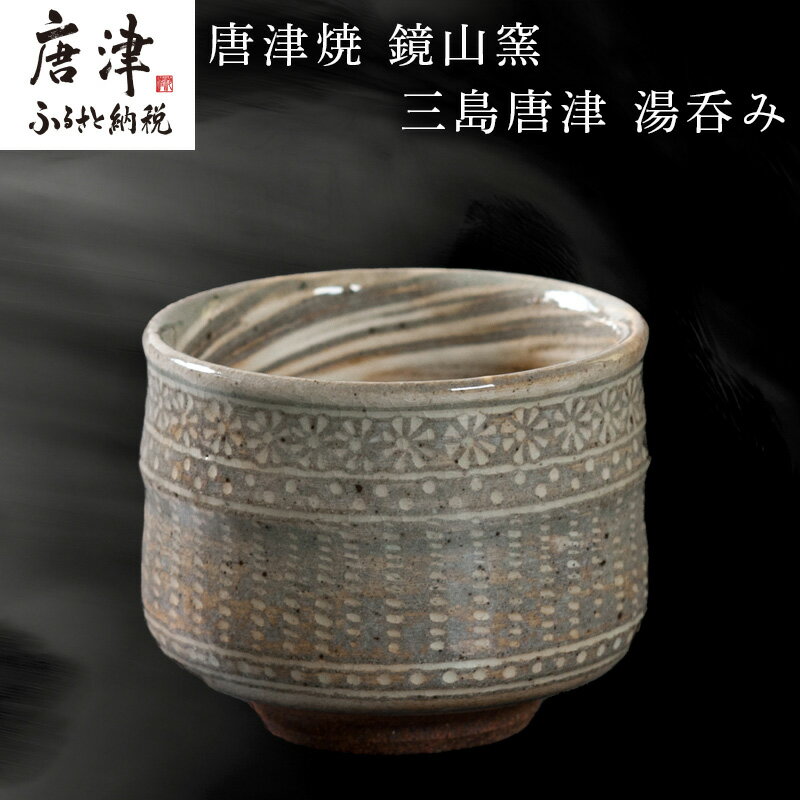 【ふるさと納税】唐津焼 鏡山窯 湯呑み カップ 三島唐津 お茶 酒 湯飲み 湯のみ 食器 コップ「2025年 令和7年」