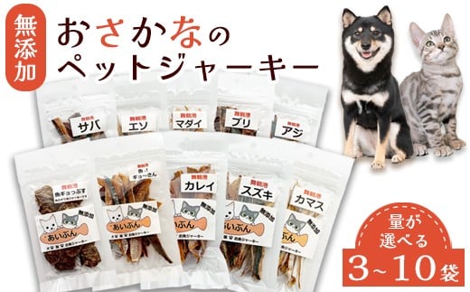 
                  【選べる容量】 無添加 おさかなのペットジャーキー 3～10袋 （ お魚ジャーキー、ミックスジャーキー、魚ギョっぷす ） | ペットフード ペットおやつ 犬 猫 ドッグフード キャットフード ジャーキー 安心 安全 ペット フード ペット用品 ヒューマングレード いぬ ねこ 犬用 猫用 魚 ごはん ご飯 餌 エサ わんこ にゃんこ 動物 乾物 間食 ご褒美 舞鶴市 京都府
                