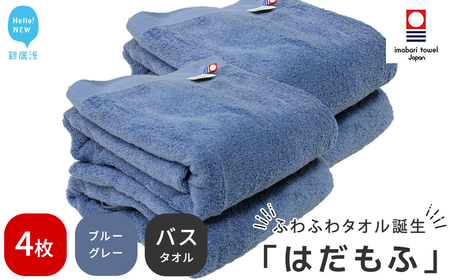 今治タオルブランド認定 はだもふ バスタオル 4枚 (ブルーグレー) 【5SECONDS】 ふわふわ もふもふ 自宅用 日本製 綿100%