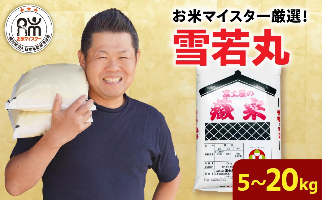 
                  雪若丸 選べる 令和7年産 令和8年産 5kg 8kg 10kg 20kg 精米 米 白米 ブランド米 お米 マイスター 厳選 ごはん ご飯 ライス 2025年産 2026年産 山形県 米沢市
                