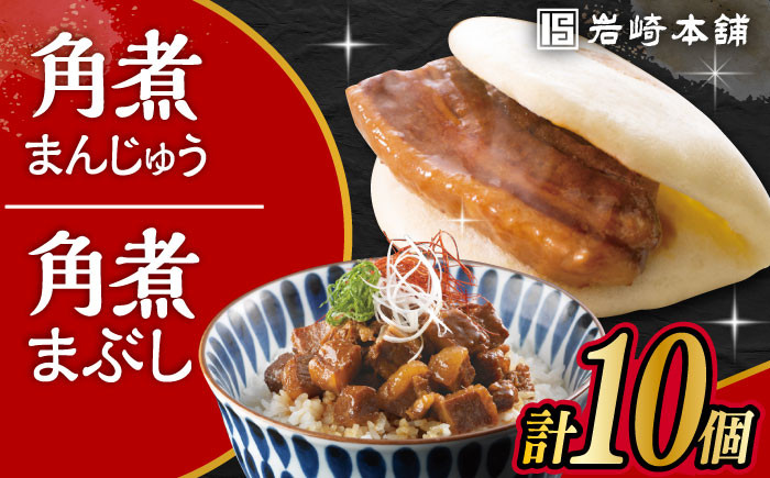
            長崎 角煮まんじゅう 5個・長崎 角煮まぶし 5袋 計10個 /角煮まん おやつ 長崎 角煮 饅頭 / 大村市 / 岩崎本舗[ACAH009]
          