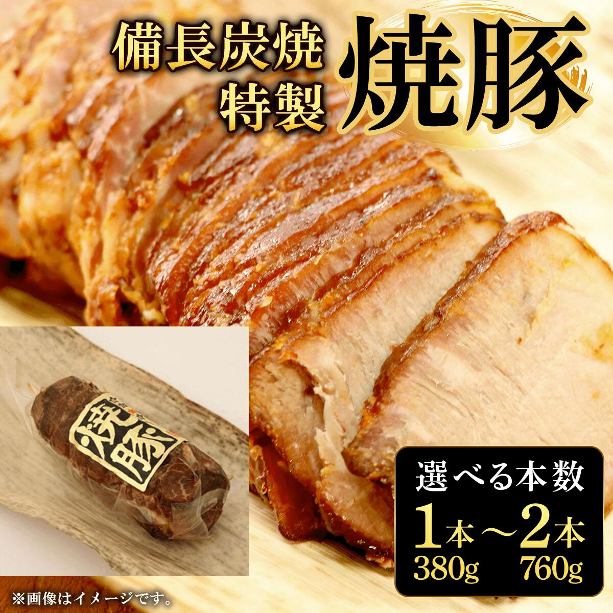 【ふるさと納税】 備長炭焼特製焼豚 選べる本数！ 1本（380g） / 2本（760g）ふるさと納税 焼豚 焼き豚 チャーシュー ラーメン 具材 お中元 お歳暮 ギフト 贈答 詰め合わせ 豚肉 タレ おかず おつまみ 人気 京都府 福知山市