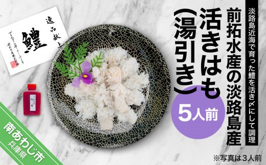 【冷蔵】前拓水産の淡路島産活きはも（湯引き）5人前　◆配送6月3日～8月30日