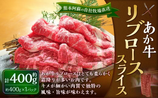 あか牛 リブロース スライス 約400g（あか牛リブローススライス 約400g×1パック）肉 お肉 牛肉 和牛 褐毛和種 国産 九州産 冷凍 熊本県 湯前町