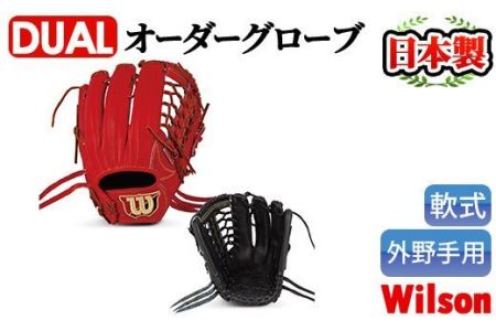 ＼メジャーリーガーも愛用するWilson社グローブ！／＜軟式・外野手用DUAL＞日本製野球グローブ Wilson軟式オーダーグローブ(1個) 阿久根市 特産品 デュアル スポーツ グラブ 袋付 箱入り オーダー 野球【アクネスポーツ】akn021-03