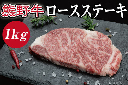 特選黒毛和牛 熊野牛 ロースステーキ 約1kg （約200g×5枚） 【mtf402A】