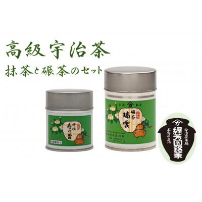 ふるさと納税 京田辺市 ＜産地直送＞京都宇治茶　奥西緑芳園の高級抹茶と高級碾茶。【特撰寿の昔】40g缶入・【瑞雲】40g缶入