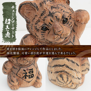 チェーンソーアート・招き虎の置物(1点)トラを招き猫風にアレンジした世界で1つのお品をお届け 日本製 木工 アート 置物 雑貨 虎 トラ とら 干支 十二支 彫刻 オリジナル 工芸品 ギフト 贈り物 