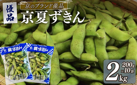 枝豆 黒枝豆 夏ずきん 優品 2kg 枝豆 黒枝豆 丹波黒枝豆 枝豆