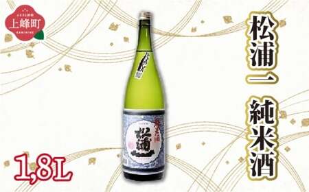松浦一純米酒 1.8L