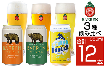 ベアレンビール 缶ビール 3種 飲み比べ 350ml 12缶 ／ 酒 ビール クラフトビール 地ビール