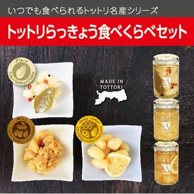 ふるさと納税 鳥取市 Swance トットリらっきょう 食べくらべ(4瓶セット)