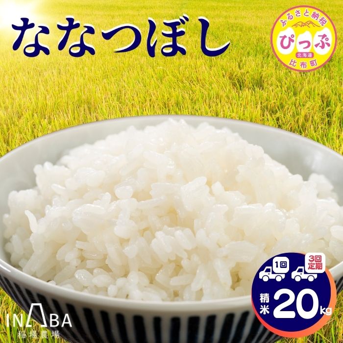 【ふるさと納税】 令和7年産 ななつぼし 精米 20kg 【稲場農場】 1回 3回 定期便 お届け回数が選べる 米 お米 北海道産 北海道米 特Aランク 国産 白米 コメ 北海道 比布町 ぴっぷ