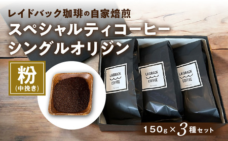 コーヒー 粉 コーヒー[レイドバック珈琲の自家焙煎スペシャルティコーヒーシングルオリジン150g×3種セット(中挽きの粉)]