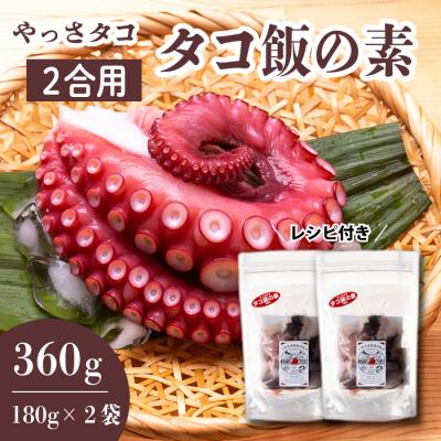 ふるさと納税 三原市 【三原市「やっさタコ」使用】タコ飯の素 2合用(180g×2袋)　[031-007]
