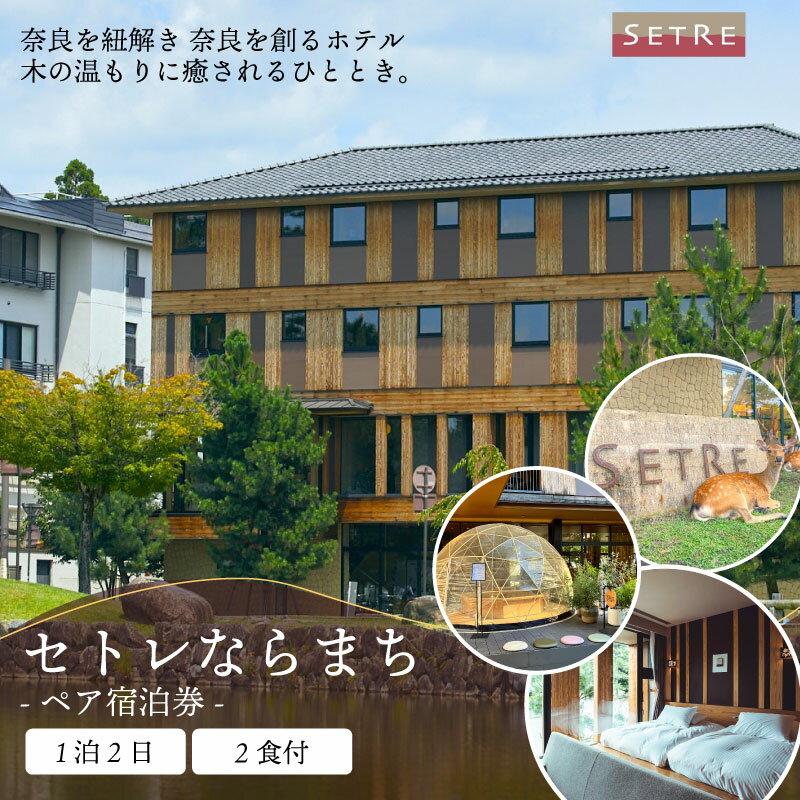 【ふるさと納税】 宿泊券 ペア宿泊券 1泊2食付 セトレならまち ホテル ホテルチケット ホテル宿泊券 宿泊 ペア チケット ディナー 朝食 関西 関西旅行 旅行 トラベル 観光 宿泊ギフト券 高級ホテル 旅行券 カップル 夫婦 記念日 食事券 商品券 ギフト 奈良市 奈良県 なら