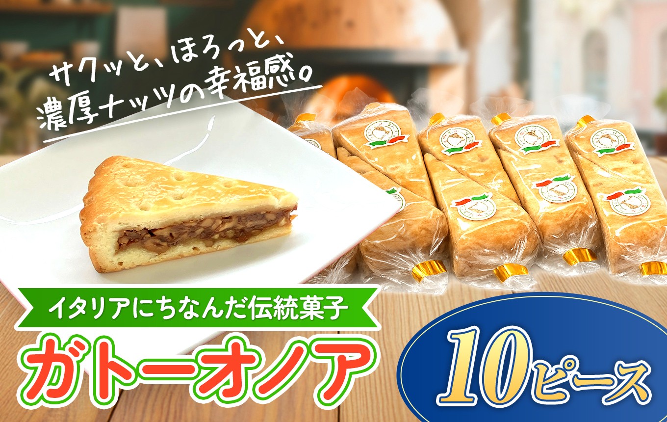 
                  ガトーオノア 10ピース くるみ ケーキ｜洋菓子 焼き菓子 ナッツ クルミ タルト スイーツ デザート 詰め合わせ ギフト 山口県 平生町
                