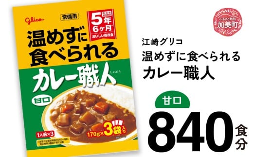 カレー レトルト グリコ 温めずに食べられるカレー職人 セット 非常食 防災関連グッズ 甘口 840食｜保存食 レトルト食品 レンジ 湯煎 備蓄 簡単調理 かんたん 温めない 常温 温めるだけ カレー職人 非常食 防災グッズ 5年保存 大容量 時短 非常用 カブアンド