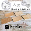 【ふるさと納税】長木皿～Kozara～5枚セット ／ ひのき 檜 ナチュラル 天然木 香り ぬくもり インテリア キッチン 小皿 ハンドメイド 曲げ輪 無垢 無着色