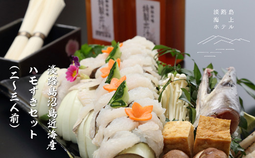 天然はもすきセット 2～3人前