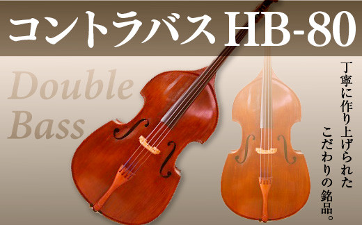 
            コントラバス HB-80【uj-BM002-D】【ヒガシ絃楽器製作所】
          