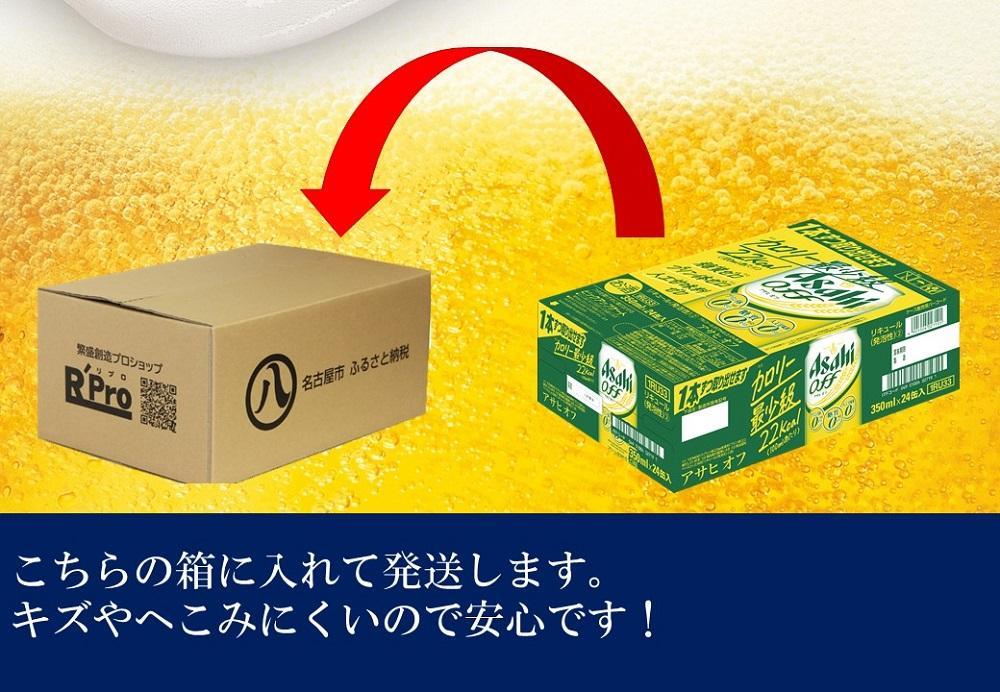 ふるさと納税アサヒ　オフ缶350ml×24本　2ケース×3ヶ月定期便 　名古屋市