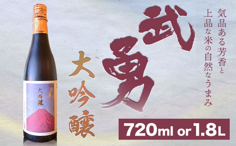日本酒 武勇 大吟醸 720ml or 1.8L 株式会社武勇《90日以内に出荷予定(土日祝除く)》お酒 日本酒 晩酌 家飲み アルコール 酒 結城市---yuki_byu_2_1p---