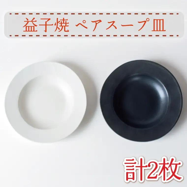 益子焼 スープ皿 ペア 益子町 AH009