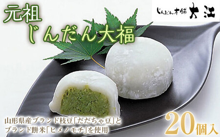じんだん大福 20個入 『じんだん本舗大江』 スイーツ 菓子 ずんだ 山形県 南陽市 [1819]
