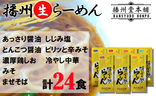 
N12 播州生らーめんこだわり24食セット（あっさり醤油・とんこつ醤油・みそ・濃厚鶏しお・まぜそば・しじみ塩・ピリッと辛みそ・冷やし中華）
