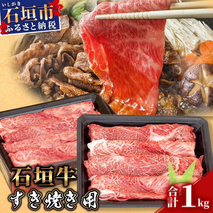 【ふるさと納税】【【産地直送】石垣牛 すき焼き用 1kg【日本最南端の黒毛和牛】