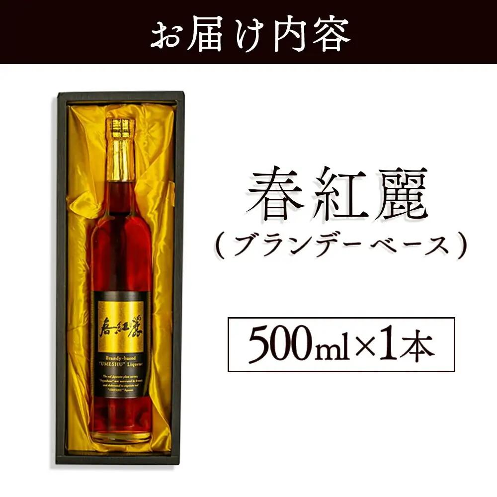 春紅麗(ブランデーベース)500ml | 梅酒 リキュール 福島県