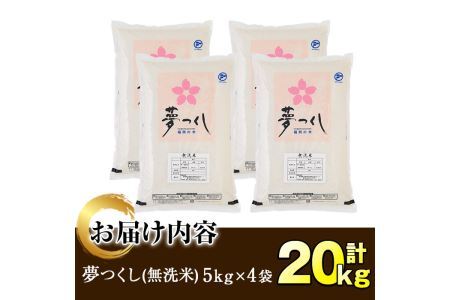 ＜令和7年産＞福岡県産ブランド米「夢つくし」無洗米(計20kg・5kg×4袋)お米 20キロ ごはん ご飯【ksg0375】【朝ごはん本舗】
