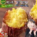 【ふるさと納税】【秋の味覚を食べ比べ♪】冷凍焼き芋セット計1.6kg（紅はるか/シルクスイート/一口蜜いも）いも 甘い おいしい とろとろ 五島市 / 芋蔵林 [PDO001]