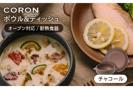 【美濃焼】CORON ボウル（フタ付き）＆ディッシュ  チャコール おひとり用セット【伸光窯】 食器 耐熱皿 鉢 グラタン皿 プレート グリル皿 スープボウル サラダボウル おひつ 茶  陶器 土物 写真映え カフェ風 シンプル おしゃれ レンジ対応 食洗機対応 送料無料 蒸し物 蒸し器 スチーマー [MAQ038]