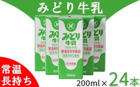  みどり牛乳 牛乳 ミルク 乳飲料 乳製品 ロングライフ商品 長期保存 常温 ／ LLみどり牛乳 200ml×24本（飲みきりサイズ）＜108-039＞